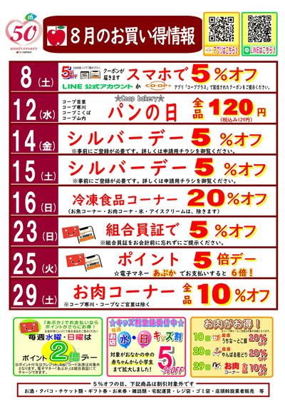 【8月】お買い得情報