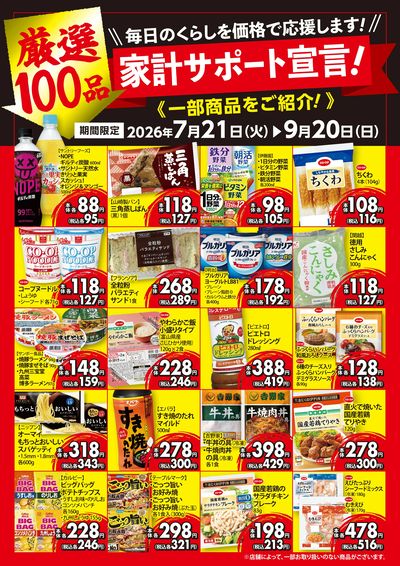 7/21~9/20 家計サポート宣言