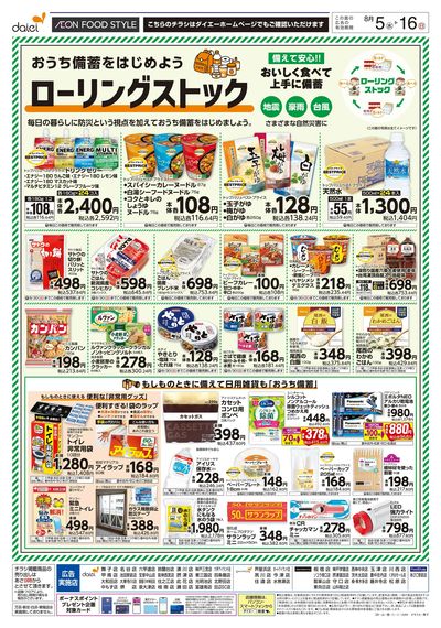 おうち備蓄を始めよう ローリングストック