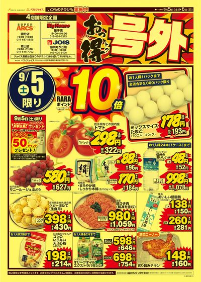おっ得号外