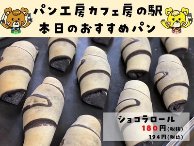 ショコラロール