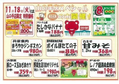11/18(火)山の手店限定 山の手スペシャル⑧の市開催!