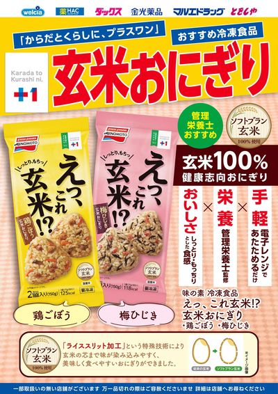 プラスワンえっ、これ玄米!?