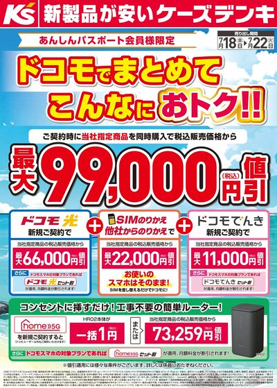ドコモフェア開催 ドコモでまとめてこんなにおトク!!