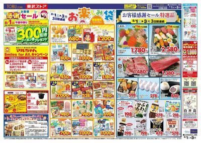 8/1-8/3のお買い得商品