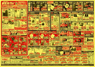 本決算特別 家電赤札市(うら)