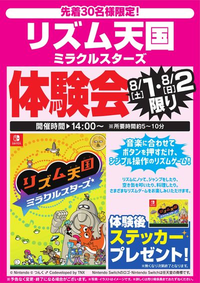 リズム天国ミラクルスターズ体験会 8/1・2限り