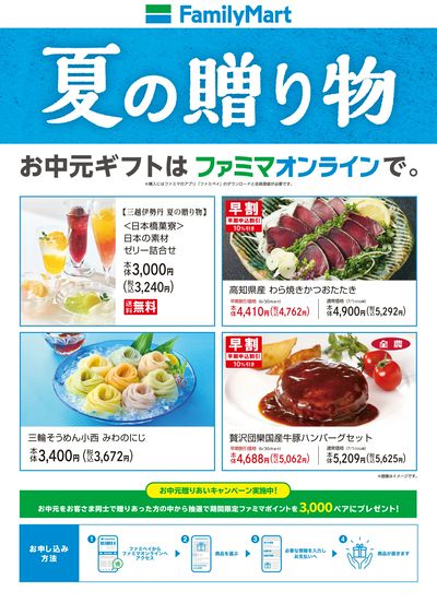お中元ギフトはファミマオンラインで!