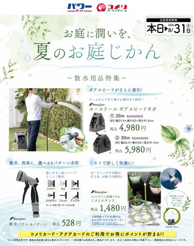 〈散水用品特集〉お庭に潤いを、夏のお庭じかん