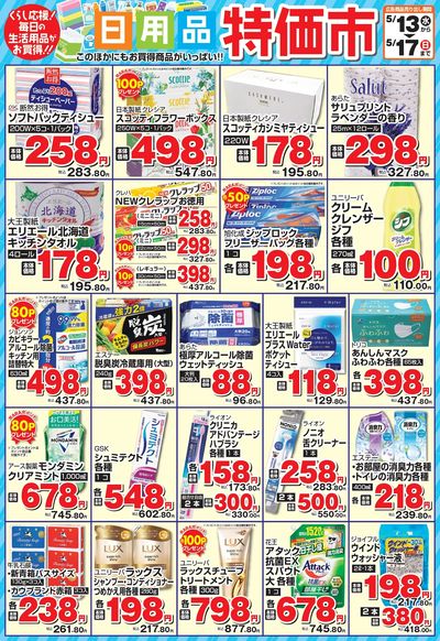 日用品特価市
