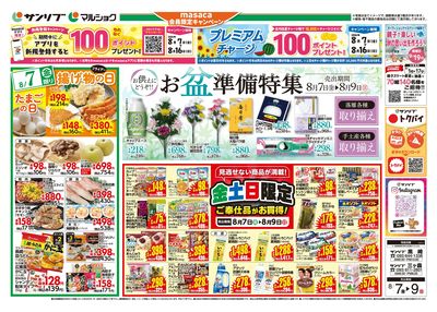 お盆準備特集_金土日限定ご奉仕品がお買得!_表