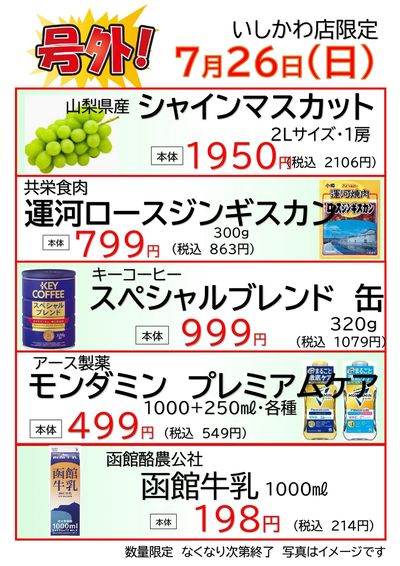 いしかわ店 7/26 号外チラシ