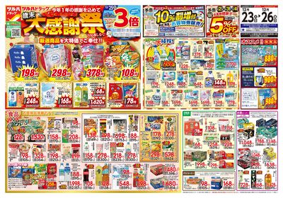 12/23号 歳末大感謝祭 オモテ