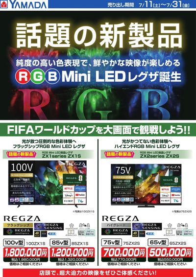 【REGZA】話題の新製品