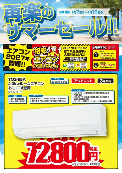 再楽のサマーセール