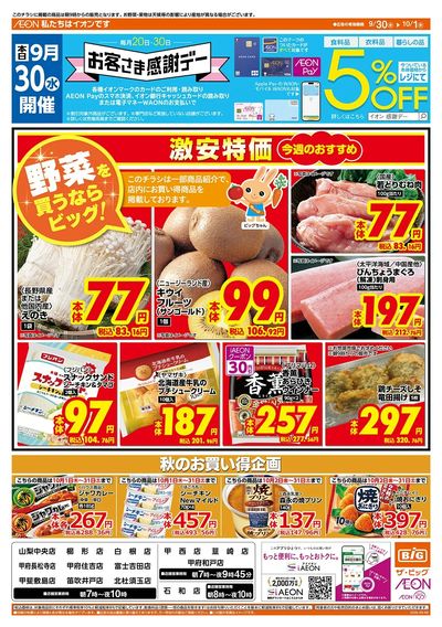 9/30(水)はお客さま感謝デー!