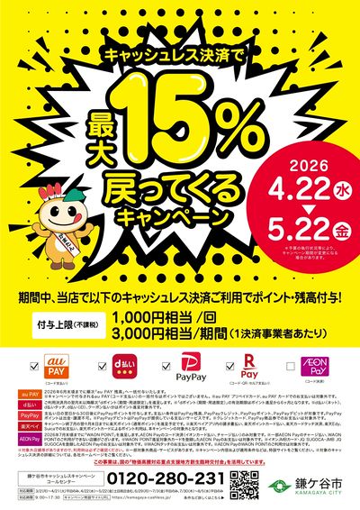 【鎌ケ谷市】最大15%戻ってくるキャンペーン