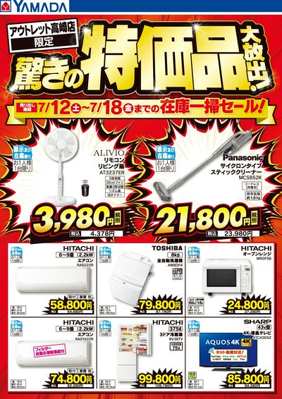 驚きの特価品大放出!