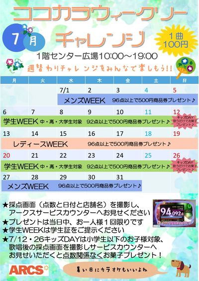 ちとせモール 7月のココカラウィークリーチャレンジ