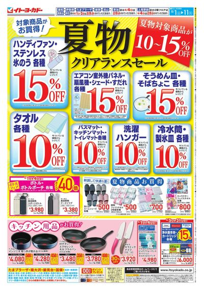 夏物クリアランスセール
