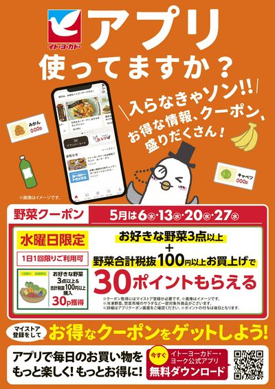 イトーヨーカドーアプリ使ってますか?