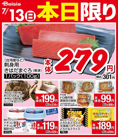 7/13限りのお買い得!