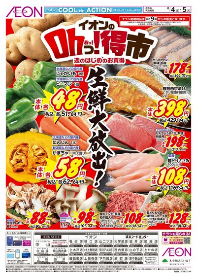 8/4号 イオンのOhっ!得市:表面