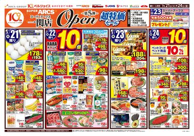 スーパーアークス一関店オープンセール第5弾