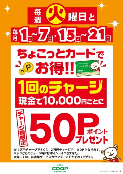 ちょこっとカードチャージデー50P
