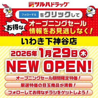 いわき下神谷店が間もなく新規オープン!オープニングセール情報を見逃さないように事前にフォローしよう