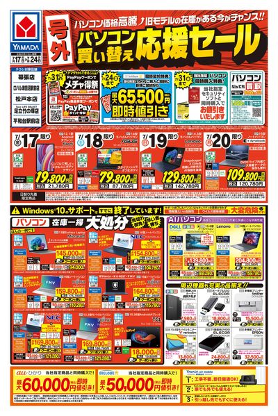 【号外】パソコン買い替え応援セール(おもて)