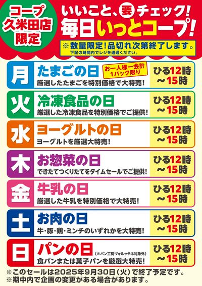 4/7(月)~久米田店限定セール