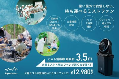 【アルペンアウトドアーズ 暑い屋外で我慢しない、持ち運べるミストファン】