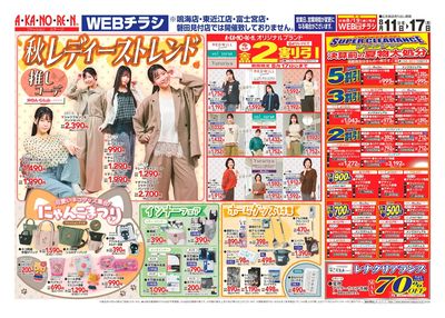 秋レディーストレンド//スーパークリアランス・決算前の夏物大処分