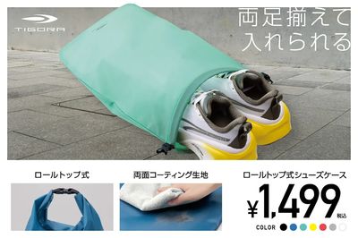 【TIGORA 両足揃えて入れられるロールトップ式シューズケース】