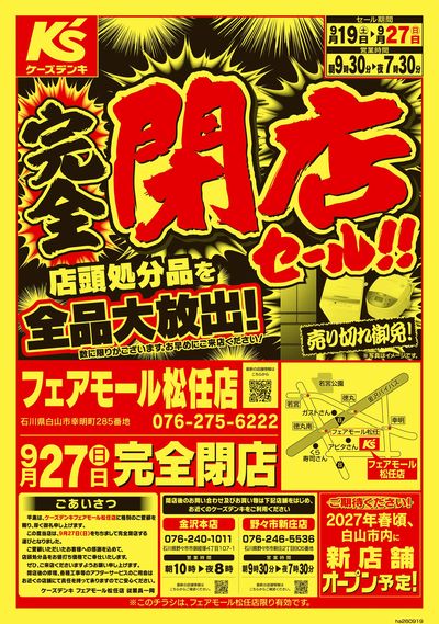 完全閉店セール!!店頭処分品を全品大放出!_おもて