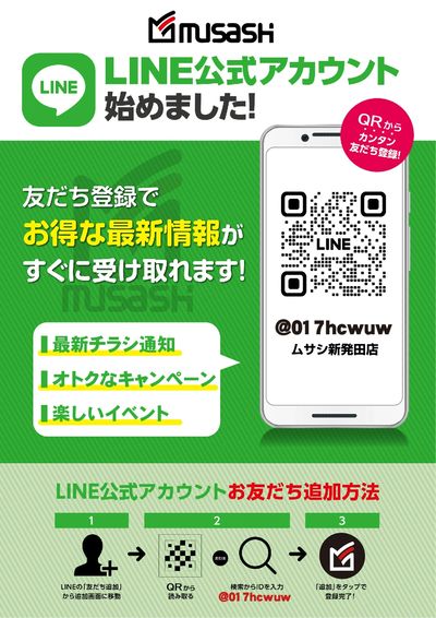 ムサシ新発田店LINEお友だち募集中!