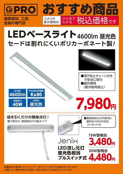 〈おすすめ商品〉LEDベースライト