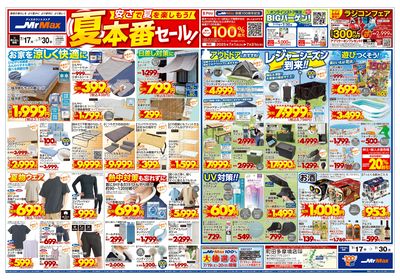 安さで夏を楽しもう!夏本番セール!