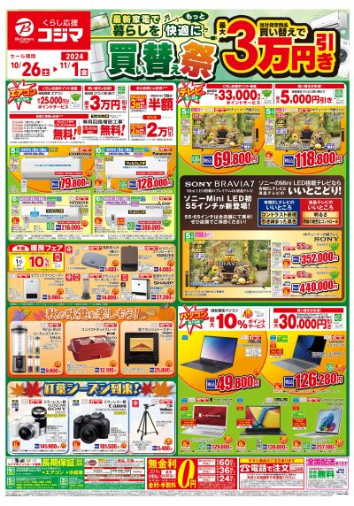 最新家電で暮らしを快適に 買い替え祭!