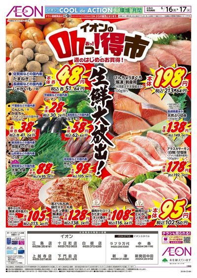 6/16号 イオンのOhっ!得市:表面