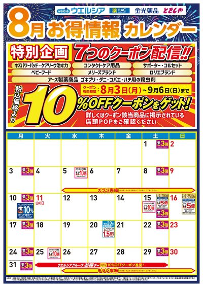 8月お得カレンダー