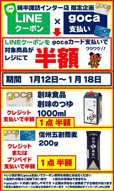 【半額クーポン】gocaカード支払いでお得企画!