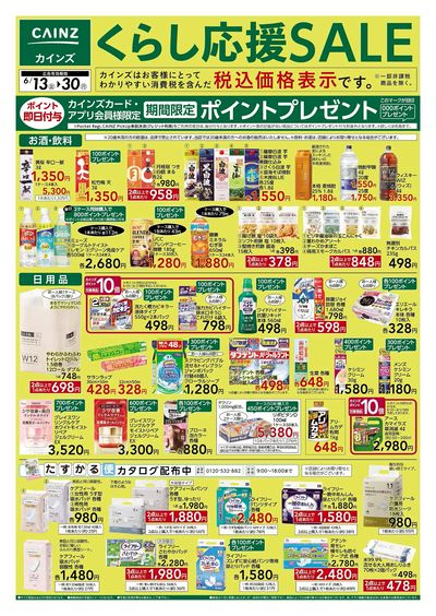 くらし応援SALE 表
