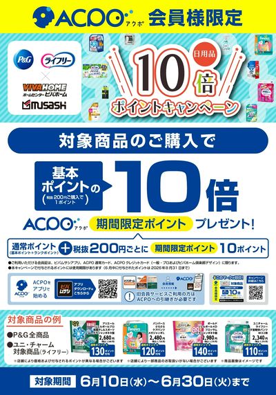 【ACPO6月】日用品10倍ポイントキャンペーン