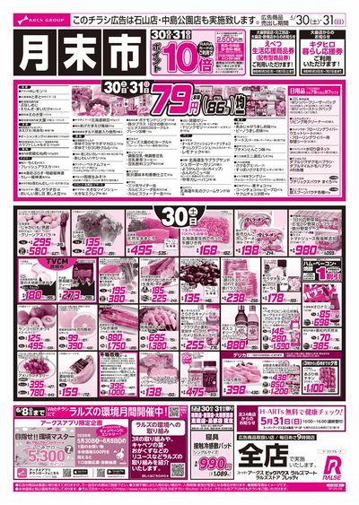 5/30-31 月末市/79円均一