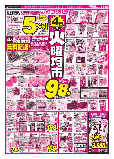 ジャンパラ他 チラシ フクハラ幕別店 - 株式会社福原