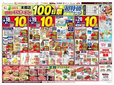 スーパーアークス本郷店オープン100日祭