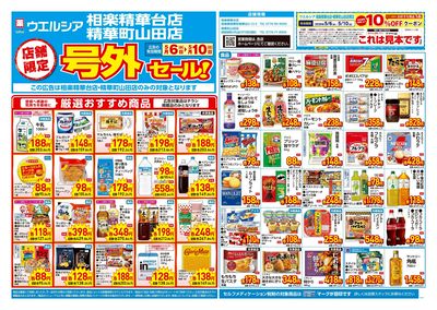 5月6日号店舗限定号外セール:オモテ