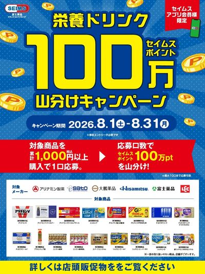 ◆栄養ドリンク100Pt山分けキャンペーン実施中